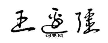 曾慶福王邊疆草書個性簽名怎么寫