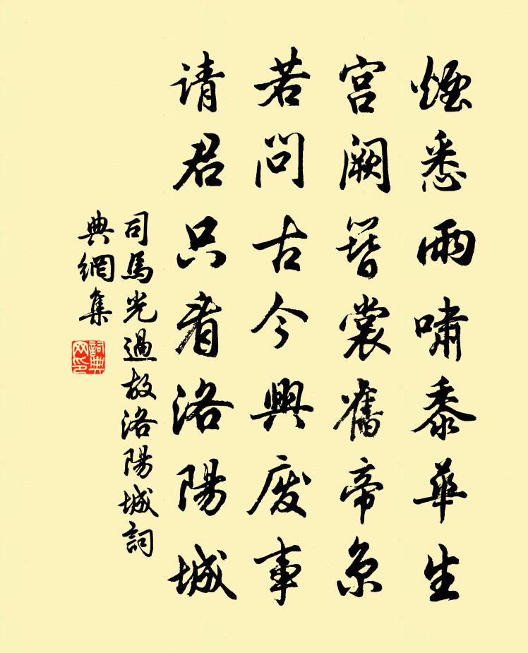 司馬光過故洛陽城書法作品欣賞