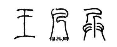 陳墨王凡兵篆書個性簽名怎么寫