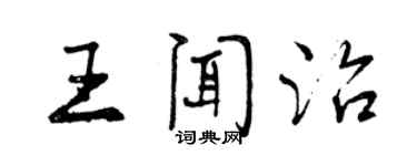 曾慶福王聞治行書個性簽名怎么寫
