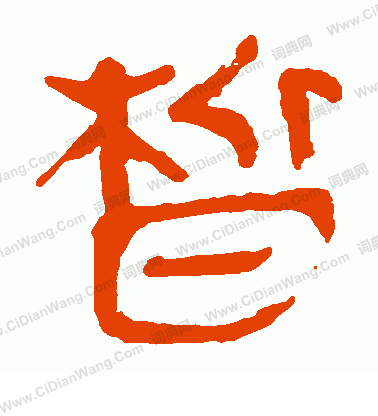 馬王堆帛書寫的皙