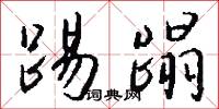 踢墨筆的意思_踢墨筆的解釋_國語詞典