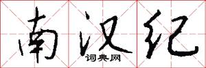 南漢紀怎么寫好看