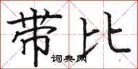 駱恆光帶比楷書怎么寫
