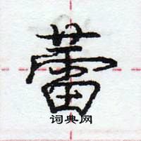 龐中華寫的硬筆行書蕾