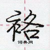 龐中華寫的硬筆行書袼