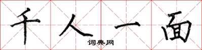 何伯昌千人一面楷書怎么寫