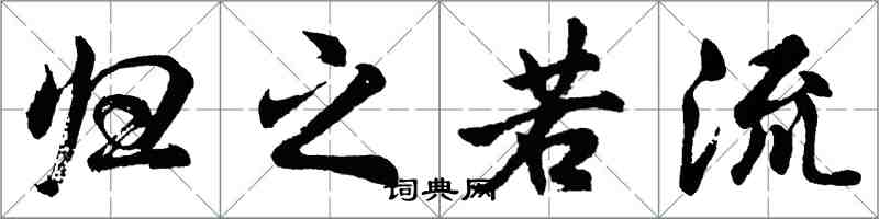 胡問遂歸之若流行書怎么寫