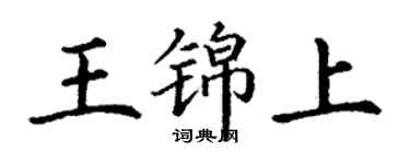 丁謙王錦上楷書個性簽名怎么寫