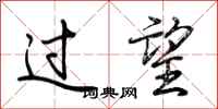 荊霄鵬過望行書怎么寫