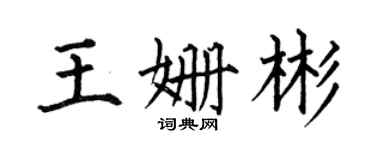 何伯昌王姍彬楷書個性簽名怎么寫