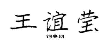袁強王誼瑩楷書個性簽名怎么寫