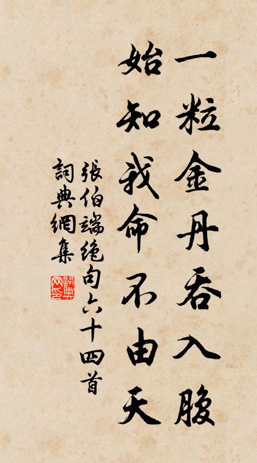 張伯端的名句_張伯端的詩詞名句_詩詞名句