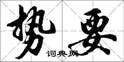 胡問遂勢要行書怎么寫