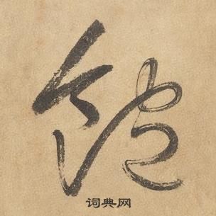 邊武千字文中飽的寫法