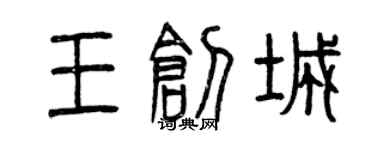 曾慶福王創城篆書個性簽名怎么寫