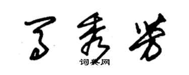 朱錫榮馬秀芳草書個性簽名怎么寫