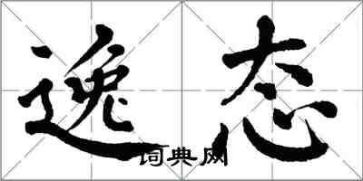 翁闓運逸態楷書怎么寫