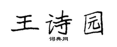 袁強王詩園楷書個性簽名怎么寫