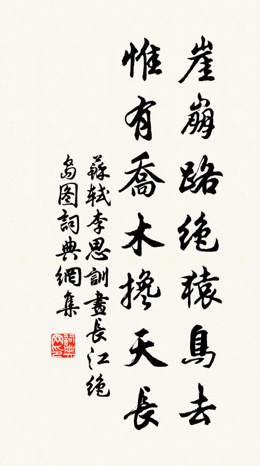 蘇軾崖崩路絕猿鳥去,惟有喬木攙天長。書法作品欣賞