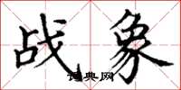 丁謙戰象楷書怎么寫