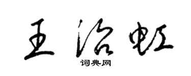 梁錦英王治虹草書個性簽名怎么寫