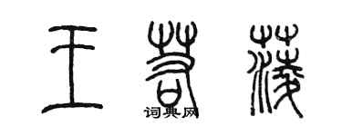 陳墨王若菱篆書個性簽名怎么寫