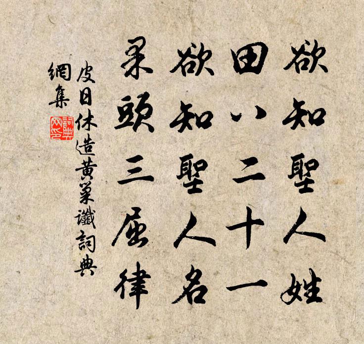 佚名皮日休造黃巢讖書法作品欣賞