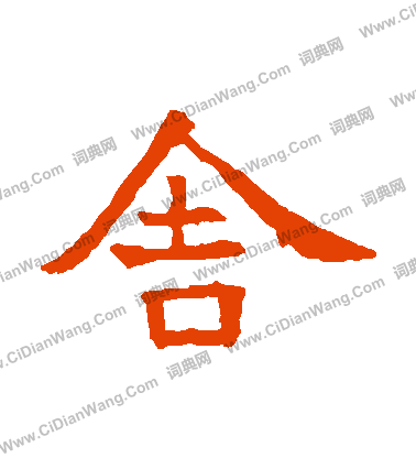 張貴南墓誌寫的捨