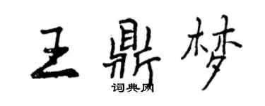 曾慶福王鼎夢行書個性簽名怎么寫