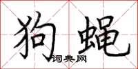 荊霄鵬狗蠅楷書怎么寫
