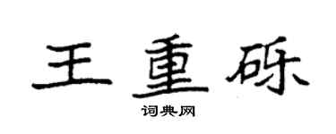 袁強王重礫楷書個性簽名怎么寫