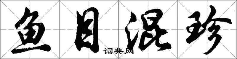 胡問遂魚目混珍行書怎么寫