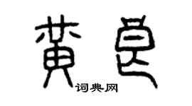 曾慶福黃良篆書個性簽名怎么寫