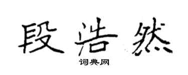 袁強段浩然楷書個性簽名怎么寫