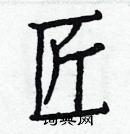 白克儉寫的硬筆楷書匠