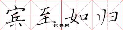 黃華生賓至如歸楷書怎么寫