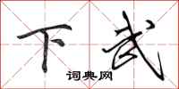 田英章下武行書怎么寫