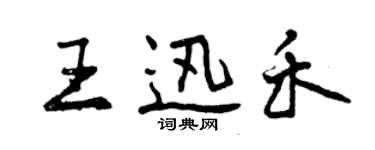 曾慶福王迅禾行書個性簽名怎么寫