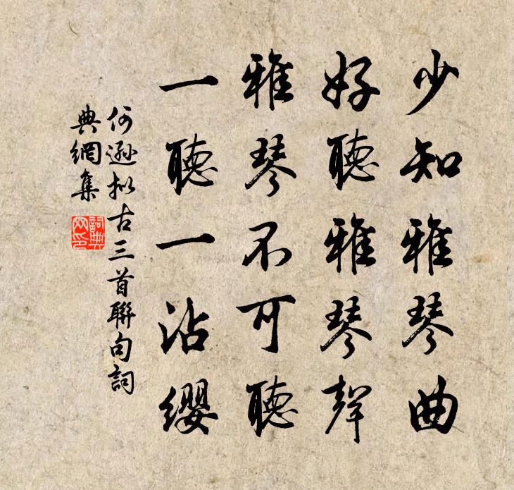 何遜擬古三首聯句書法作品欣賞