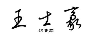 梁錦英王士豪草書個性簽名怎么寫