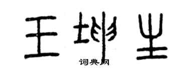 曾慶福王坤生篆書個性簽名怎么寫