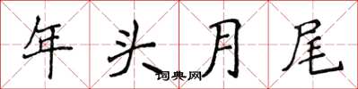 侯登峰年頭月尾楷書怎么寫