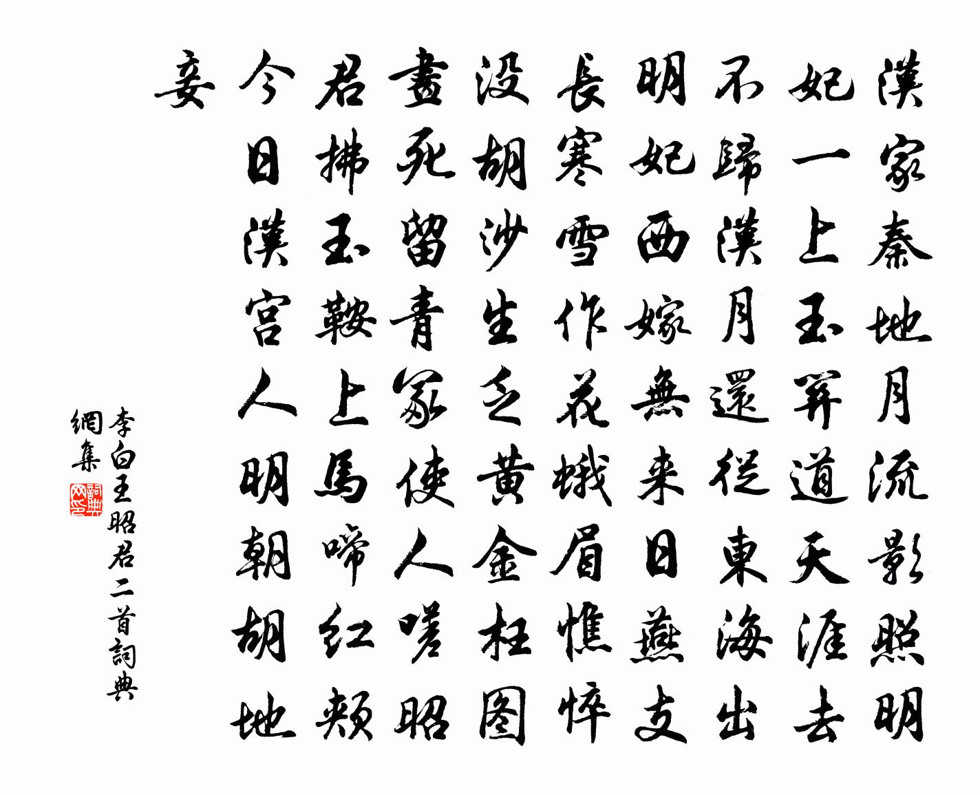 李白王昭君二首書法作品欣賞