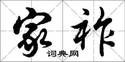 胡問遂家祚行書怎么寫