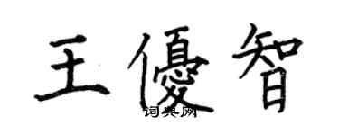 何伯昌王優智楷書個性簽名怎么寫