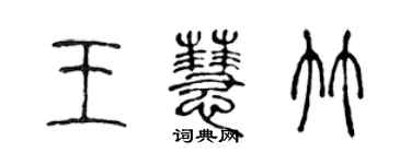 陳聲遠王慧竹篆書個性簽名怎么寫