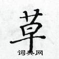 黃華生寫的硬筆楷書草