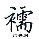 田英章寫的硬筆楷書襦