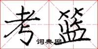 龐中華考籃楷書怎么寫